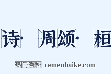 诗·周颂·桓是什么意思的图片